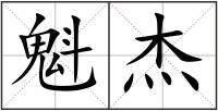 魁杰