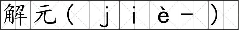 解元(ｊｉè-)