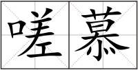 嗟慕
