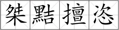 桀黠擅恣