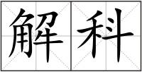 解科