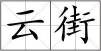 云街