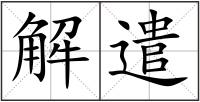 解遣