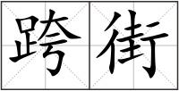 跨街