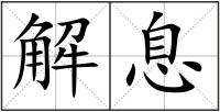 解息
