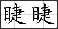 睫睫