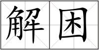 解困