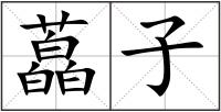 藠子