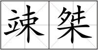竦桀