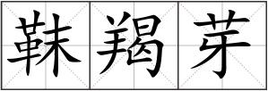 靺羯芽