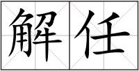 解任