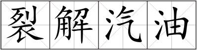 裂解汽油