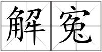 解寃
