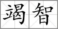 竭智