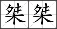 桀桀