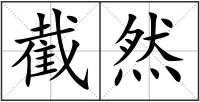 截然