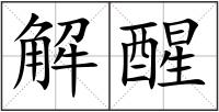 解醒