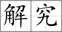 解究