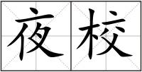 夜校
