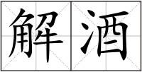 解酒