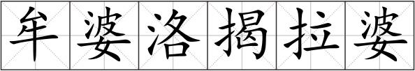 牟婆洛揭拉婆