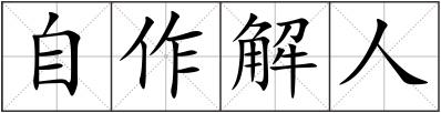 自作解人