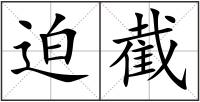 迫截