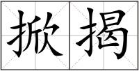 掀揭