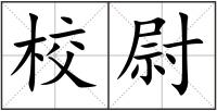 校尉