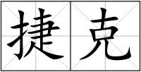 捷克