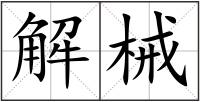 解械