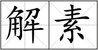 解素