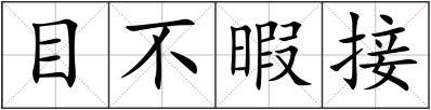 目不暇接