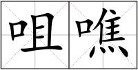 咀噍