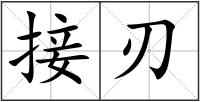 接刃