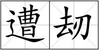 遭刼