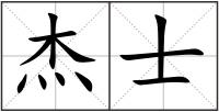 杰士
