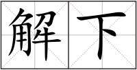 解下