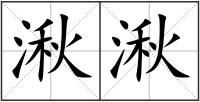 湫湫