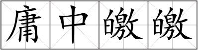 庸中皦皦
