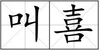叫喜