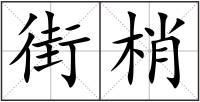 街梢