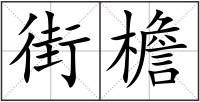 街檐