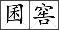 囷窖