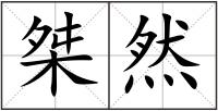 桀然