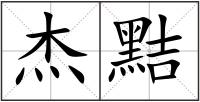 杰黠