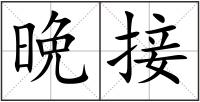 晩接