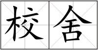 校舍