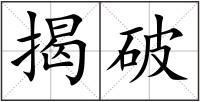 揭破