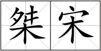 桀宋